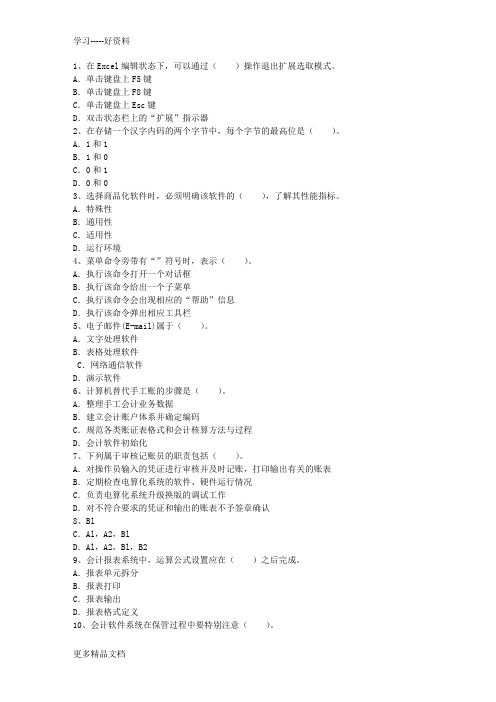 2015年对会计电算化信息资源共享的思考最新考试题库(完整版)说课材料