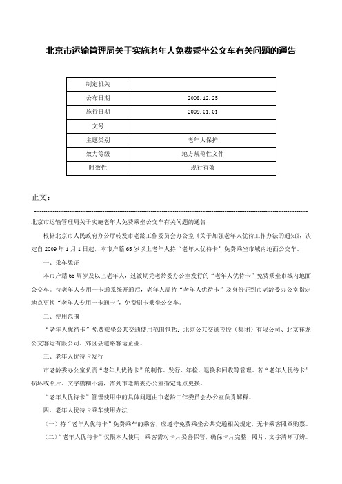 北京市运输管理局关于实施老年人免费乘坐公交车有关问题的通告-