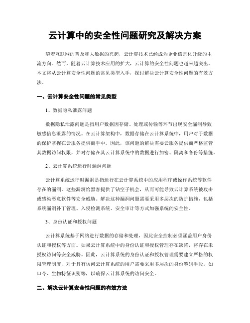 云计算中的安全性问题研究及解决方案