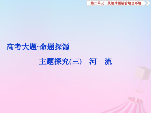 2019版高考地理一轮复习 第2章 从地球圈层看地理环境 高考大题 命题探源 主题探究(三)优质课件