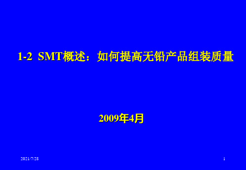 1-2-SMT概述如何提高无铅产品组装质量