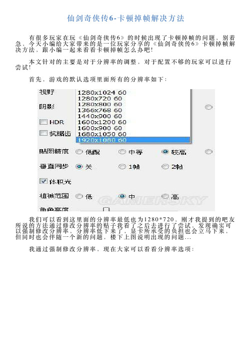 仙剑奇侠传6卡顿掉帧解决方法