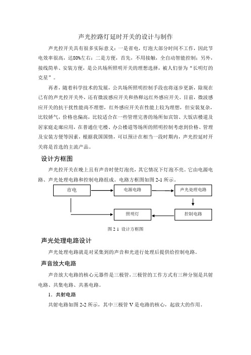 声光控路灯延时开关的设计与制作资料