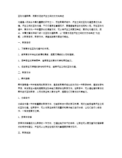 互动沟通教案：用音乐促进师生之间的交流与亲近