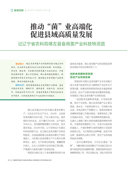 推动“菌”业高端化 促进县域高质量发展——记辽宁省农科院喀左县食用菌产业科技特派团