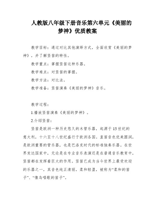 人教版八年级下册音乐第六单元《美丽的梦神》优质教案