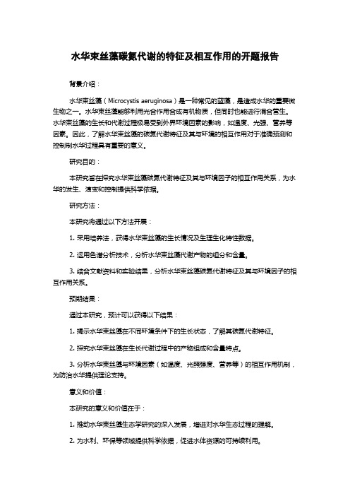 水华束丝藻碳氮代谢的特征及相互作用的开题报告