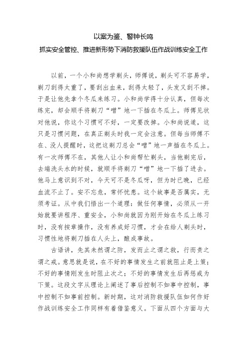 消防救援-以案为鉴、警钟长鸣,牢把安全管控观、推进新形势下消防救援队伍作战训练安全工作课件讲稿  