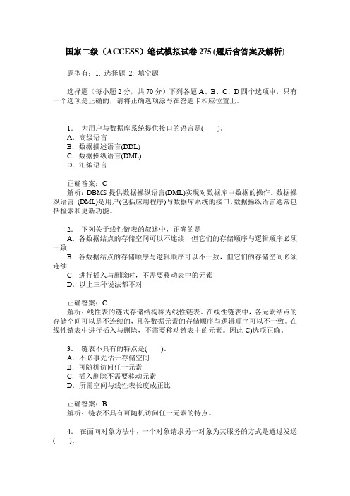 国家二级(ACCESS)笔试模拟试卷275(题后含答案及解析)