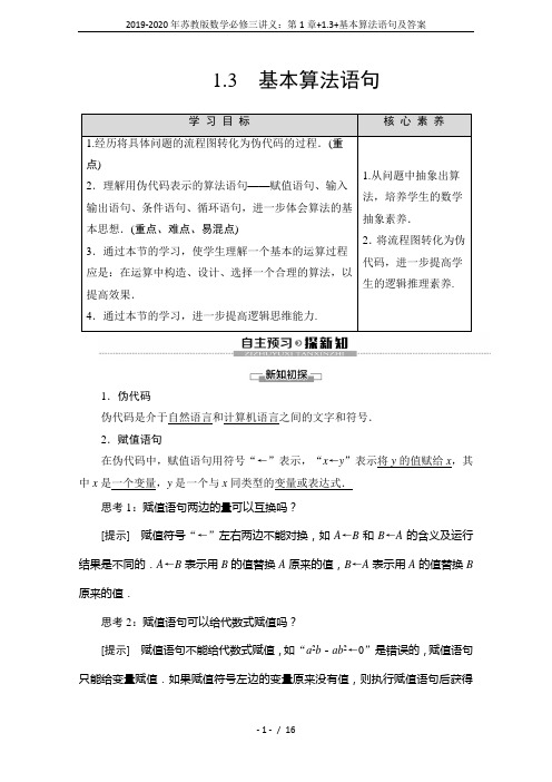 2019-2020年苏教版数学必修三讲义：第1章+1.3+基本算法语句及答案