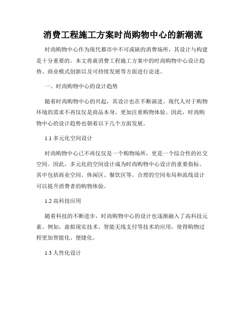 消费工程施工方案时尚购物中心的新潮流