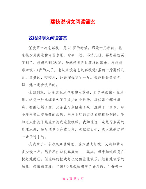 荔枝说明文阅读答案