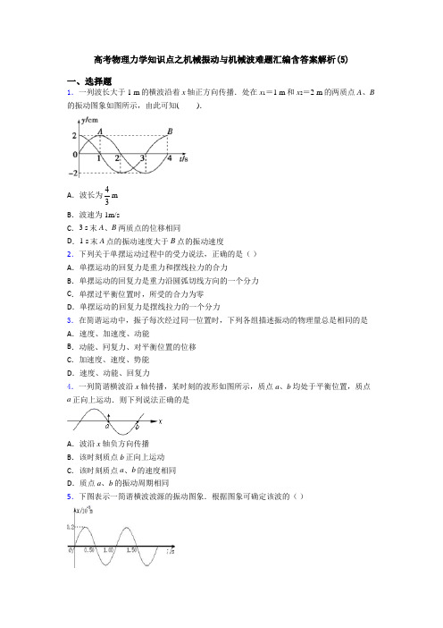 高考物理力学知识点之机械振动与机械波难题汇编含答案解析(5)