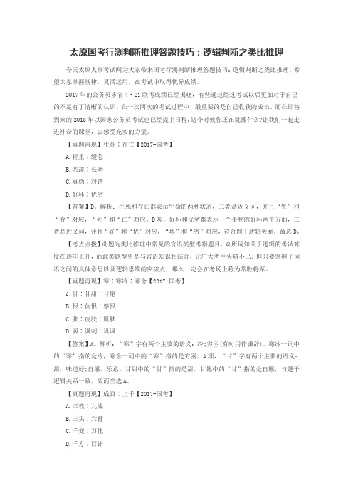 太原国考行测判断推理答题技巧：逻辑判断之类比推理