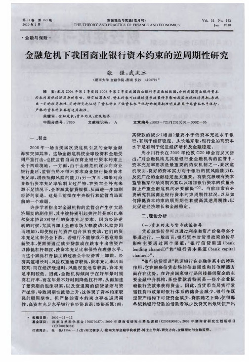 金融危机下我国商业银行资本约束的逆周期性研究