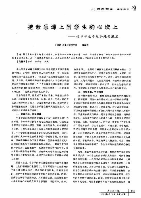 把音乐课上到学生的心坎上——谈中学生音乐兴趣的激发