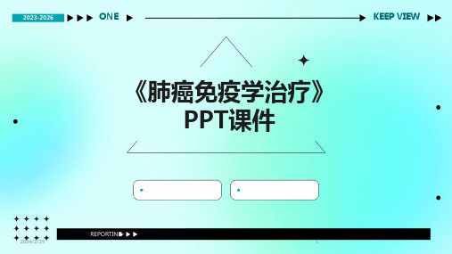 2024年《肺癌免疫学治疗》PPT课件