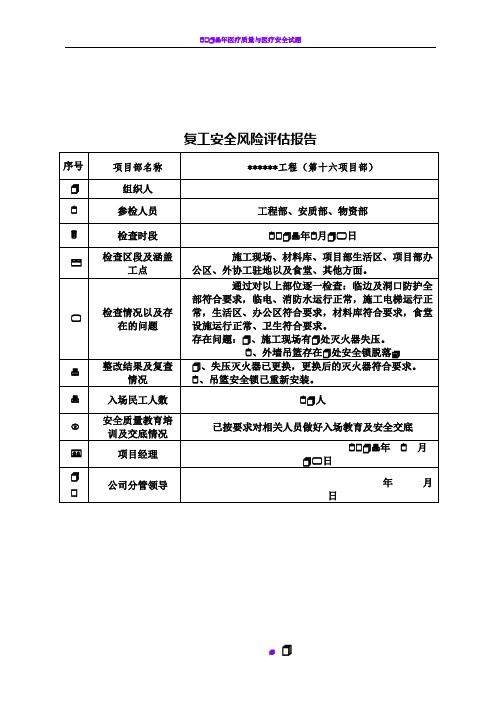 2017年复工安全风险评估