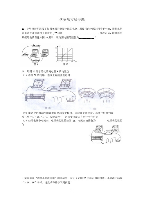 伏安法测电阻专题