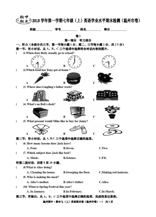 2018年第一学期温州期末考试七年级英语试卷