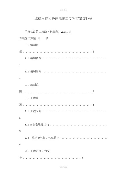 红柳河特大桥高墩施工专项方案(终稿)