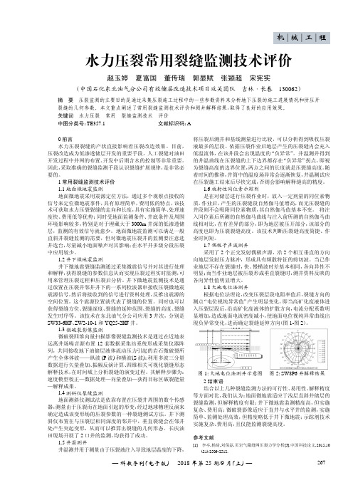 水力压裂常用裂缝监测技术评价