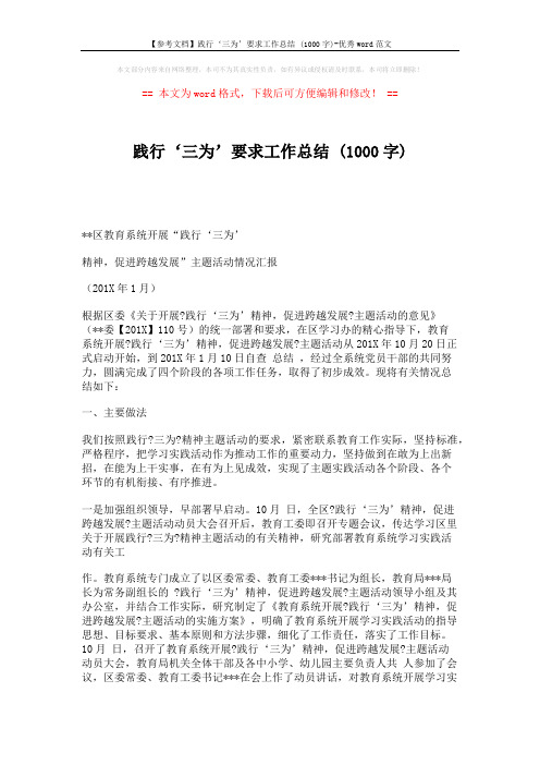 【参考文档】践行‘三为’要求工作总结 (1000字)-优秀word范文 (4页)