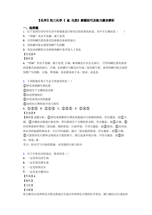 【化学】初三化学《 盐 化肥》解题技巧及练习题含解析