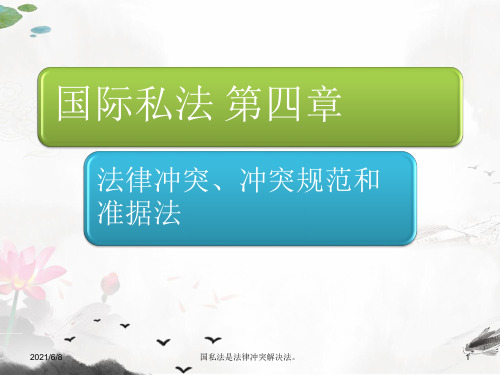 司法考试课件：国际私法第四章 法律冲突、冲突规范与准据法(2013.9讲授版)