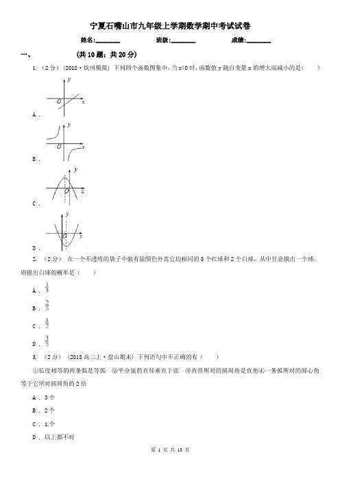 宁夏石嘴山市九年级上学期数学期中考试试卷