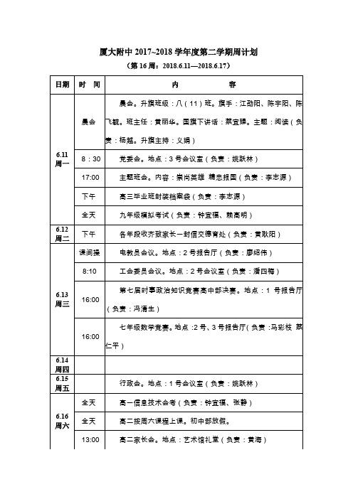 厦大附中2017~2018学第二学期周计划