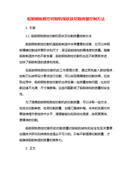 船舶钢板数控切割机现状及切割质量控制方法