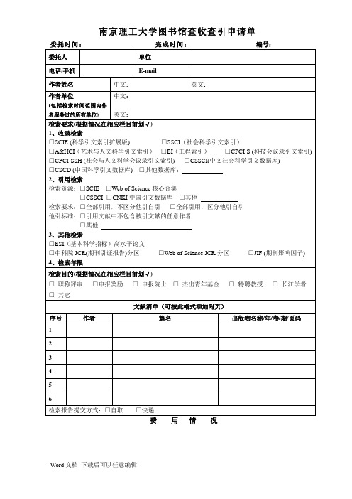 南京理工大学图书馆查收查引申请单 委托时间：完成时间：