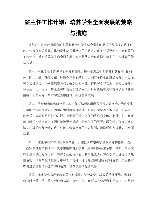 班主任工作计划：培养学生全面发展的策略与措施