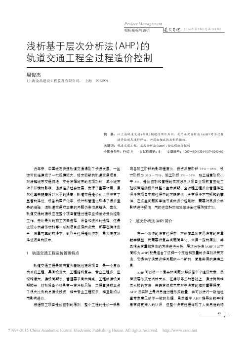 浅析基于层次分析法_AHP_的轨道交通工程全过程造价控制