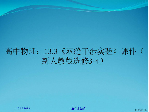 高中物理：13.3《双缝干涉实验》课件(新人教版选修3-4)