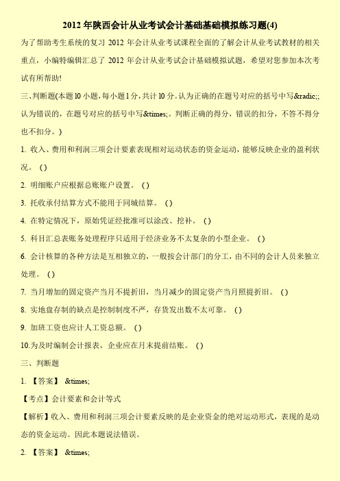 2012年陕西会计从业考试会计基础基础模拟练习题(4)