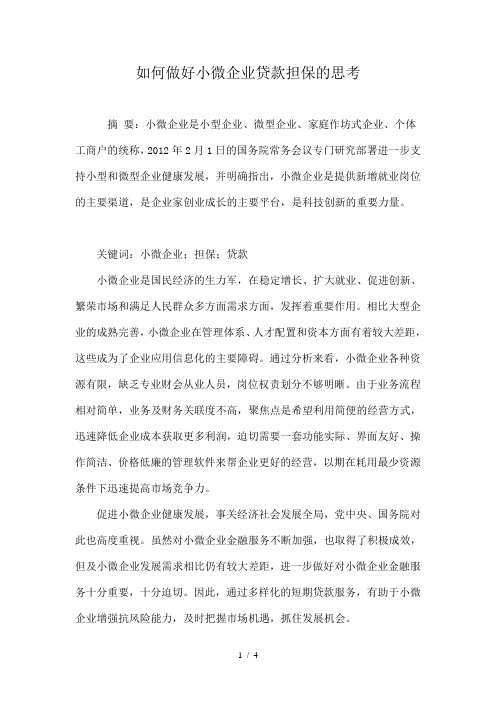 如何做好小微企业贷款担保的思考