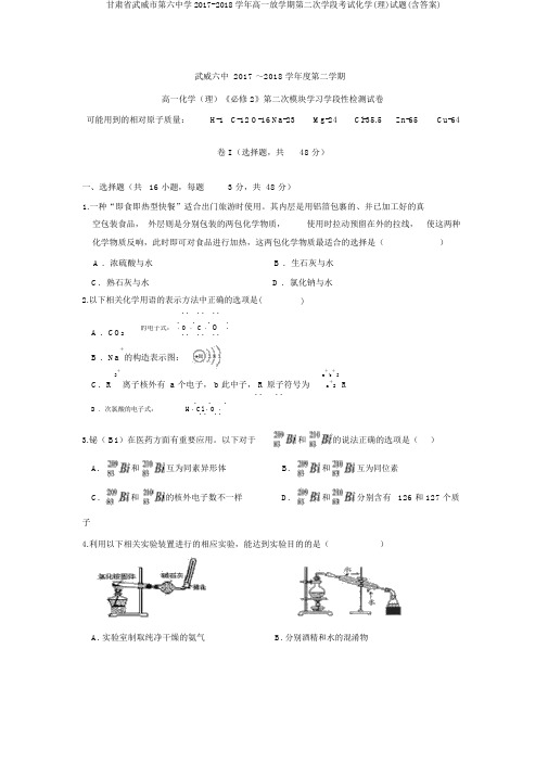 甘肃省武威市第六中学2017-2018学年高一下学期第二次学段考试化学(理)试题(含答案)