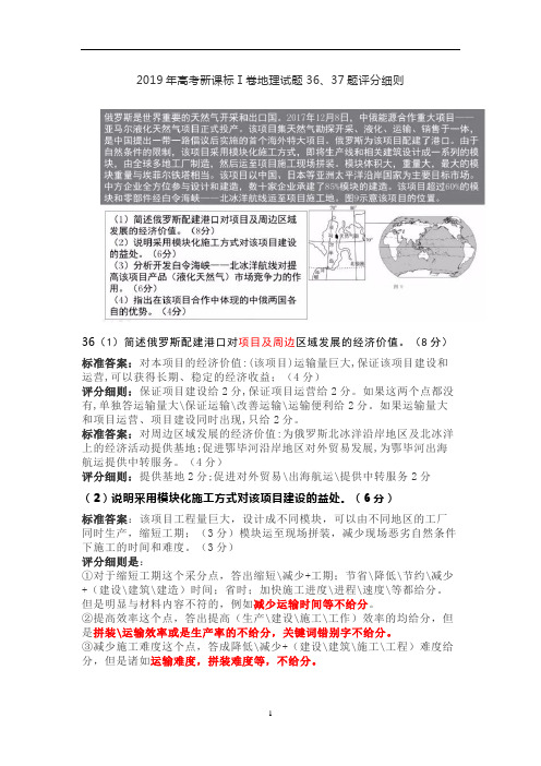 2019年高考新课标Ⅰ卷地理试题36、37题评分细则