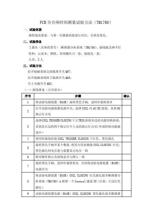 灭磁开关、直流断路器分合闸时间测量试验方法(TM1760)