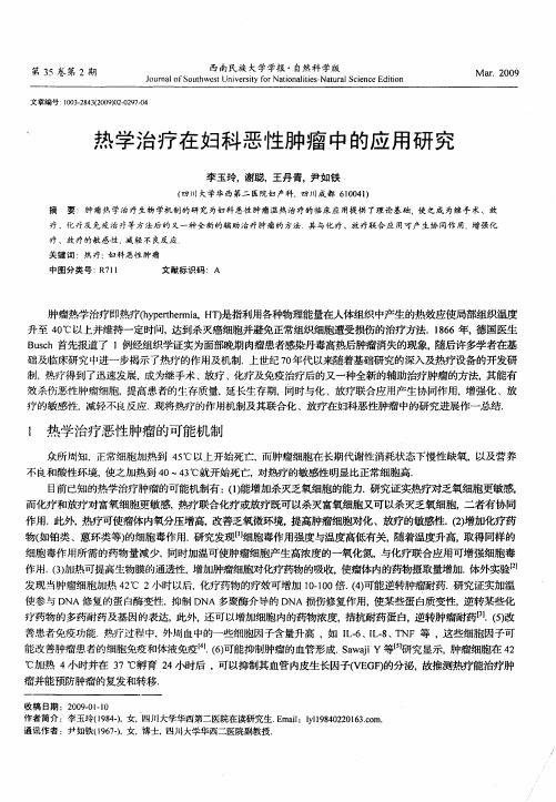 热学治疗在妇科恶性肿瘤中的应用研究