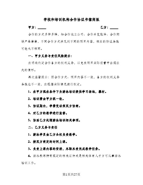 学校和培训机构合作协议书律师版(六篇)