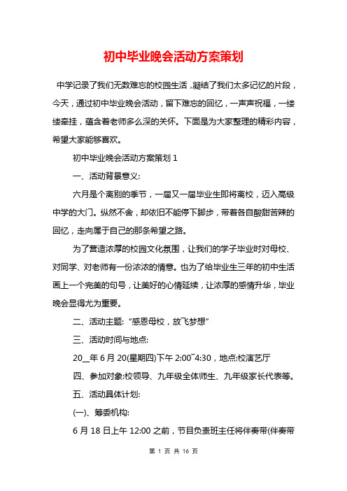 初中毕业晚会活动方案策划