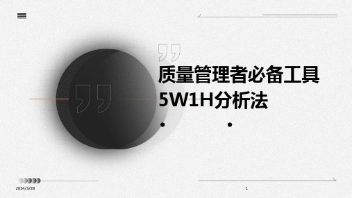 质量管理者必备工具5W1H分析法-2024鲜版