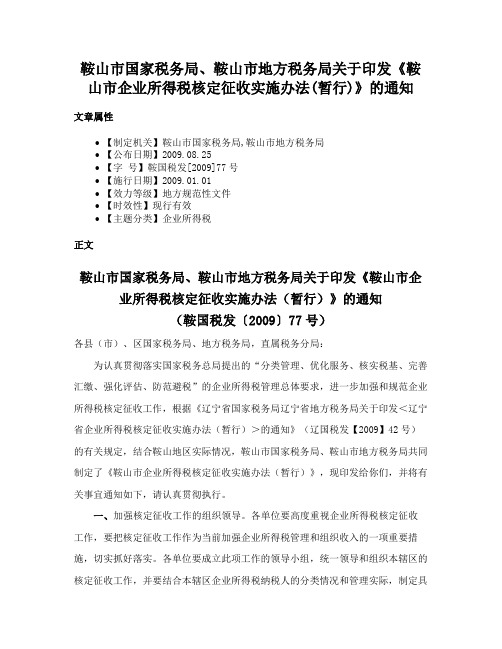 鞍山市国家税务局、鞍山市地方税务局关于印发《鞍山市企业所得税核定征收实施办法(暂行)》的通知