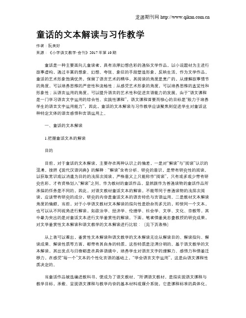 童话的文本解读与习作教学