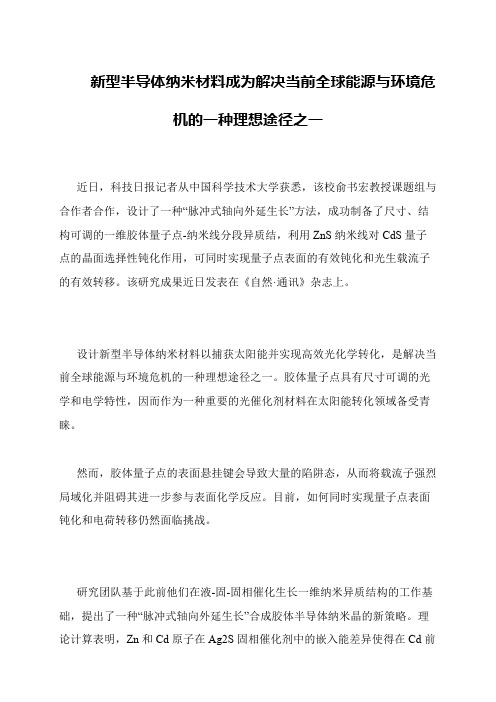 新型半导体纳米材料成为解决当前全球能源与环境危机的一种理想途径之一