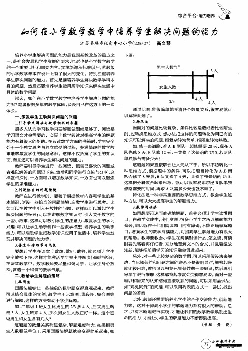 如何在小学数学教学中培养学生解决问题的能力