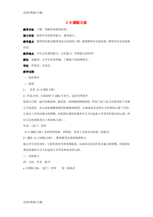 推荐K12学习八年级音乐上册第四单元键盘上的舞蹈c小调练习曲教案湘艺版